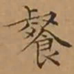 文征明餐书法图片