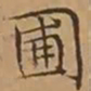 文征明圃书法图片