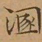 文征明溷书法图片