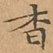 文征明杳书法图片