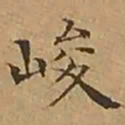 文征明峻书法图片