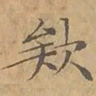 文征明欸书法图片
