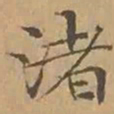 文征明渚书法图片