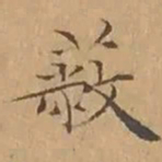 文征明蔽书法图片
