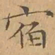 文征明宿书法图片