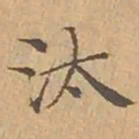 文征明汰书法图片