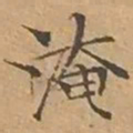 文征明淹书法图片