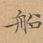 文征明船书法图片