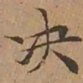 文征明决书法图片