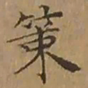 文征明策书法图片