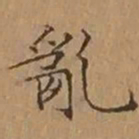 文征明亂书法图片