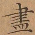 文征明盡书法图片