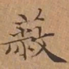 文征明蔽书法图片