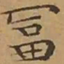 文征明富书法图片