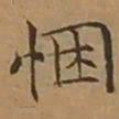 文征明悃书法图片