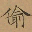 文征明偷书法图片