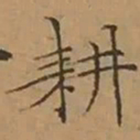 文征明耕书法图片