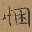 文征明悃书法图片