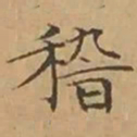 文征明稽书法图片