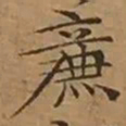 文征明廉书法图片