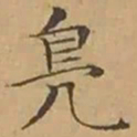 文征明鳧书法图片