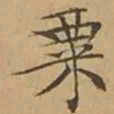 文征明粟书法图片