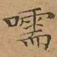 文征明嚅书法图片