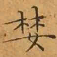 文征明婪书法图片