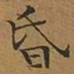 文征明昏书法图片