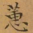 文征明蕙书法图片
