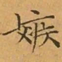 文征明嫉书法图片