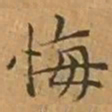 文征明悔书法图片