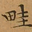 文征明畦书法图片