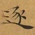 文征明逐书法图片
