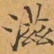文征明滋书法图片
