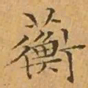 文征明蘅书法图片