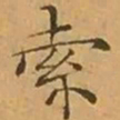 文征明索书法图片