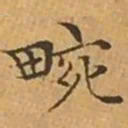 文征明畹书法图片