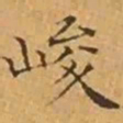 文征明峻书法图片