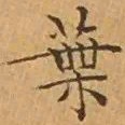 文征明葉书法图片