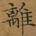 文征明離书法图片
