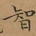 文征明智书法图片