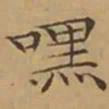 文征明嘿书法图片