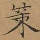 文征明策书法图片