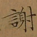 文征明謝书法图片