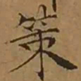 文征明策书法图片