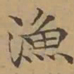 文征明漁书法图片