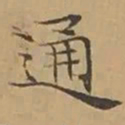 文征明通书法图片