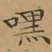 文征明嘿书法图片