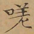 文征明嗟书法图片
